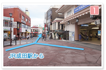 京成成田駅改札を出たら右の坂を突き当りまで下ります。JR成田駅からもお越しいただけます。